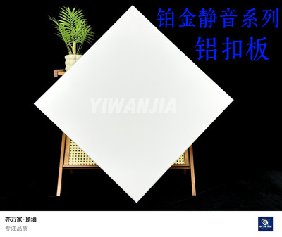 亦万家-铂金静音系列铝扣板